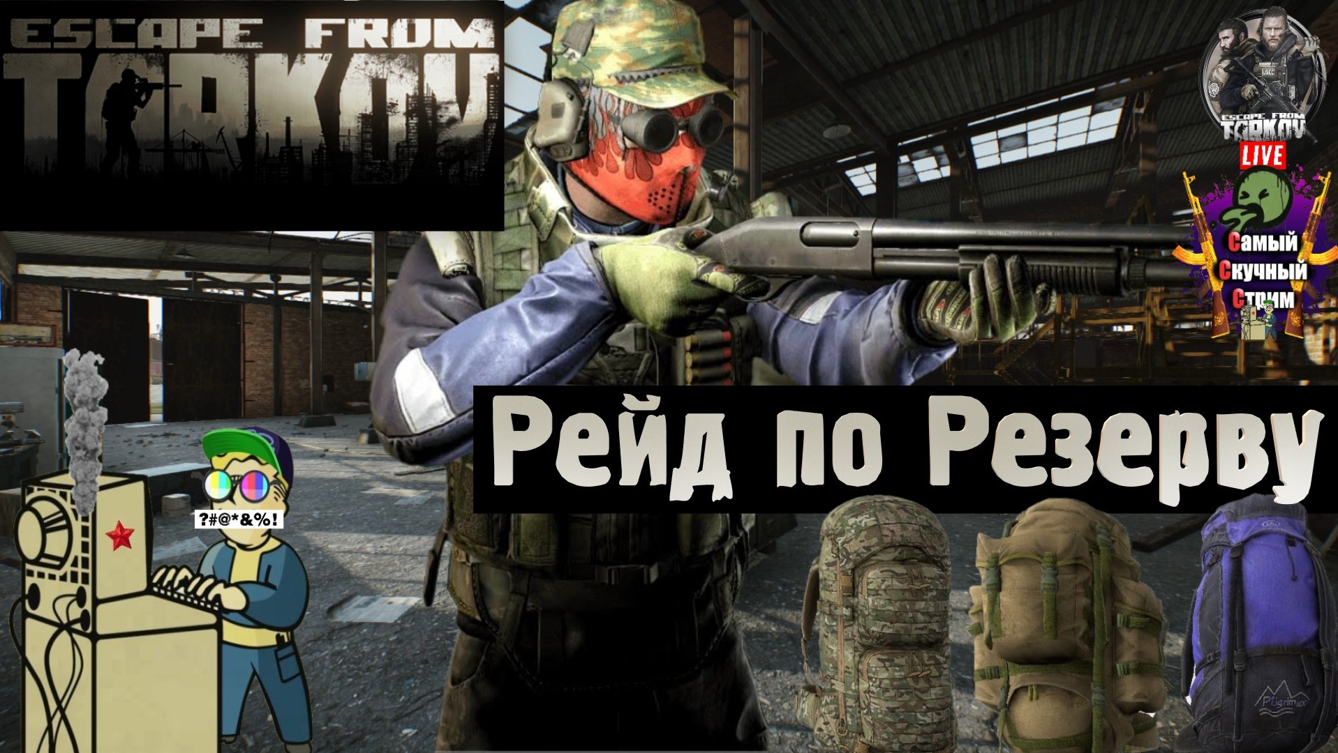 Escape from Tarkov | Побег из Таркова | Рейд по резерву  #stream #escapefromtarkov  #лифтремонт