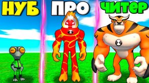 ЭВОЛЮЦИЯ ГЕРОЕВ ИЗ БЕН - 10 ОТ НУБА ДО ПРО И ЧИТЕРА В СИМУЛЯТОРЕ ГЕРОЕВ Ben 10 Super Hero РОБЛОКС !