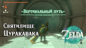 117 - Святилище Цуракавака. The Legend of Zelda Tears of the Kingdom. Turakawak Shrine.