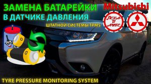 Замена элемента питания в датчике TPMS Mitsubishi своими руками