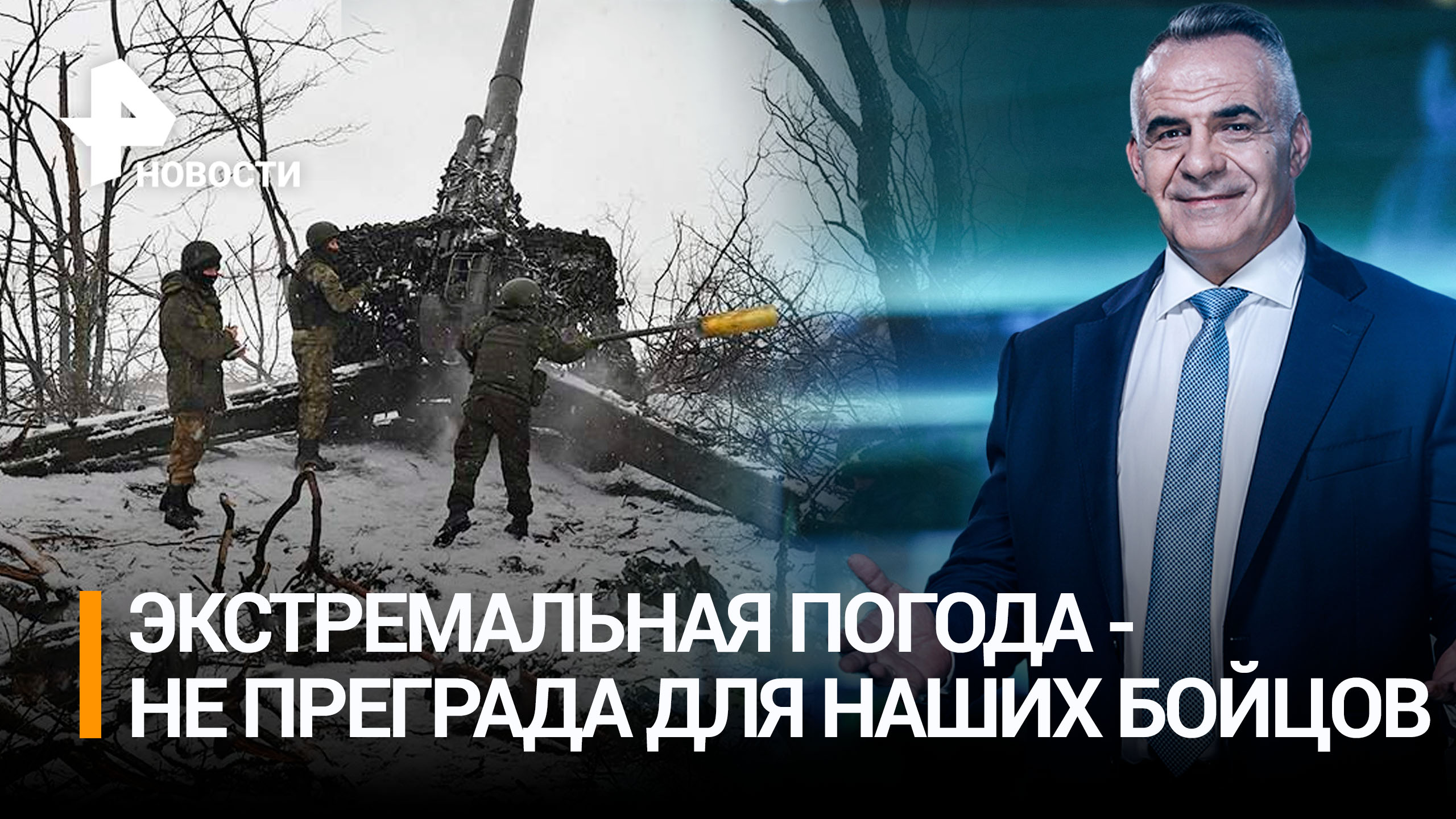 ВС РФ продолжают работу в зоне СВО в экстремальных погодных условиях / ИТОГИ с Петром Марченко