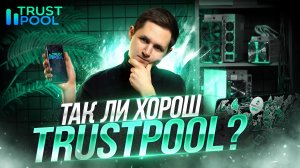 ОБЗОР НА TRUSTPOOL | ПУЛ для майнинга | СТОИТ ЛИ им пользоваться? | Почему его считают лучшим пулом?