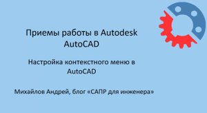 Буфер обмена в контекстном меню AutoCAD