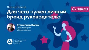 Подкаст. Для чего нужен личный бренд руководителю