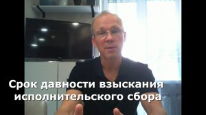 Иж Адвокат Пастухов. Срок давности взыскания исполнительского сбора.