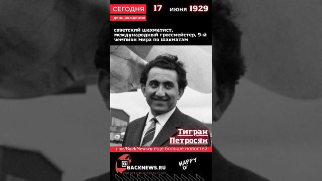 Сегодня, 17 июня день рождения, Тигран Петросян