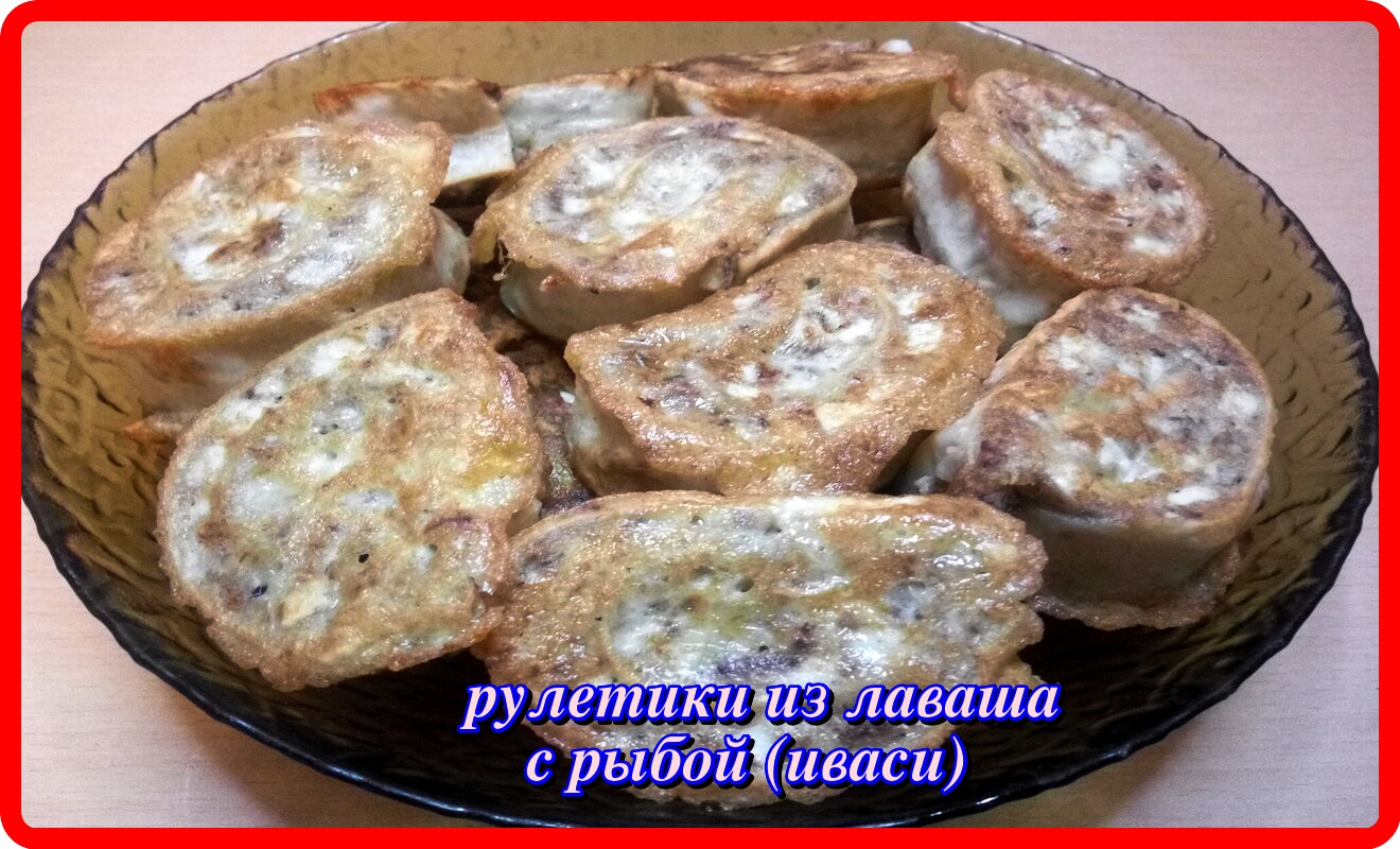 Рулет из лаваша с рыбными консервами (у меня иваси).wmv