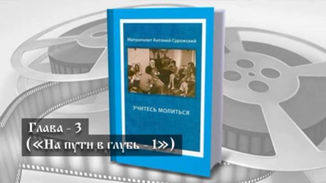 Учитесь молиться - Антоний Сурожский (аудиокнига) смотреть онлайн