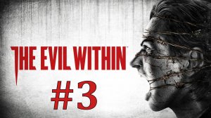 ДОМ С МОНСТРАМИ ► The Evil Within #3