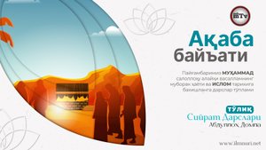 Ақаба байъати - Муҳаммад Алайҳиссаломнинг ҳаёти ва ислом тарихи 21-Дарс