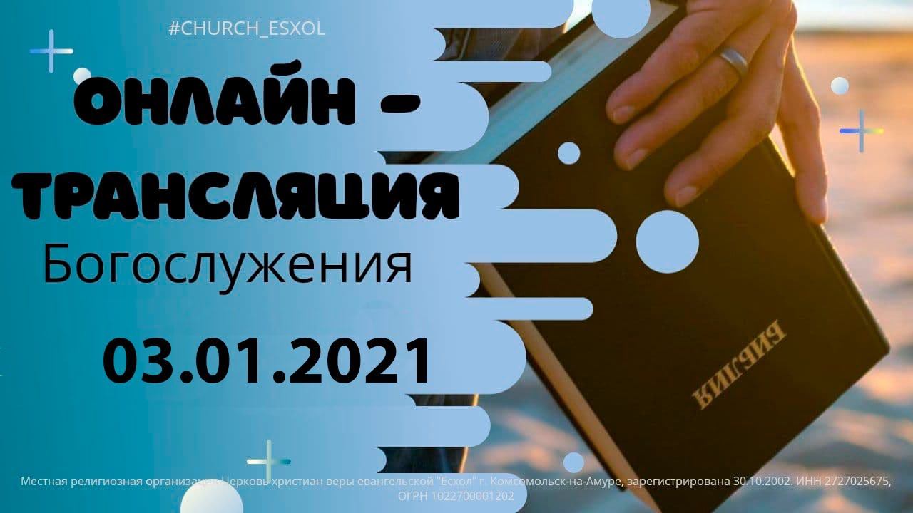 Воскресное Богослужение 03.01.2020