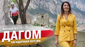 Фильм#2|Дагом - Загадочная Осетия| Северная Осетия| Северный Кавказ| Светлана Гацоева|