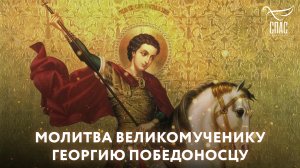 МОЛИТВА ВЕЛИКОМУЧЕНИКУ ГЕОРГИЮ ПОБЕДОНОСЦУ