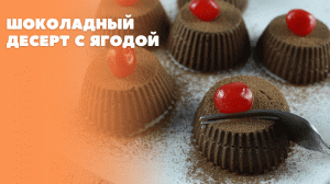 Шоколадный десерт с ягодой