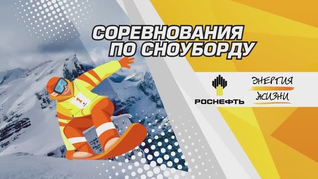 Соревнования по сноуборду среди работников НК "Роснефть" - 2023"