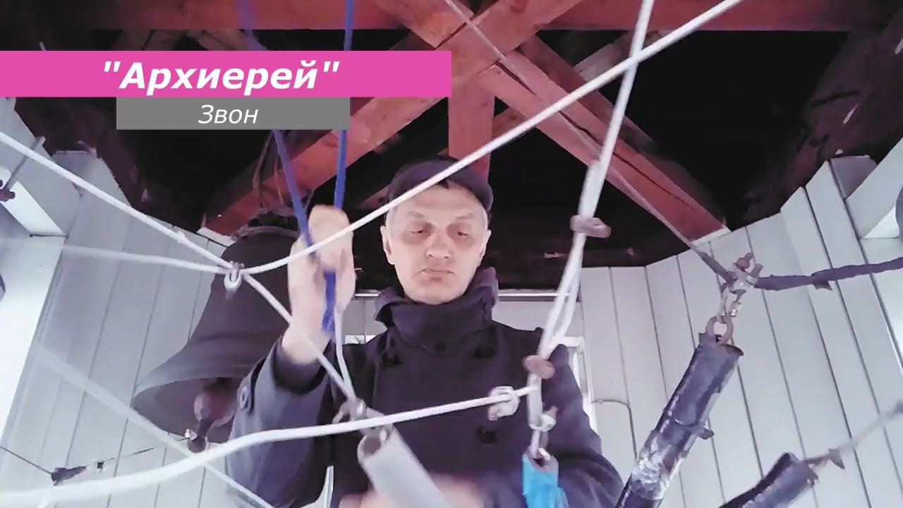 Архиерей, минимал-звон