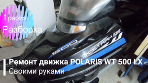 РЕМОНТ ДВС СНЕГОХОДА POLARIS WT 500 LX СВОИМИ СИЛАМИ!!!/ 1СЕРИЯ-РАЗБОРКА ДВИГАТЕЛЯ!!!