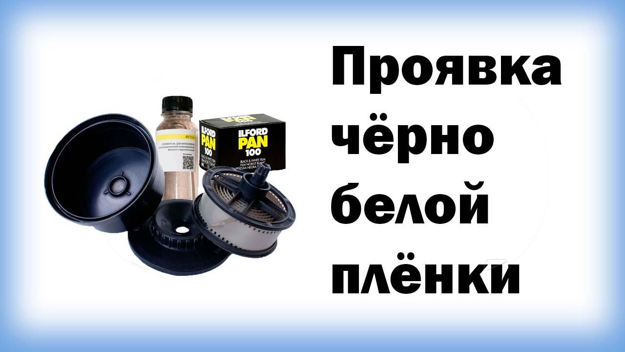 Проявка чёрно белой плёнки