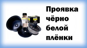 Проявка чёрно белой плёнки