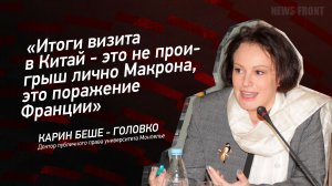 "Итоги визита в Китай - это не проигрыш лично Макрона, это поражение Франции" - Карин Беше-Головко