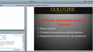 Стратегия успешной работы в Gold Line International