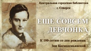 Онлайн-беседа «Ещё совсем девчонка», посвященная 100-летию со дня рождения Зои Космодемьянской (12+)