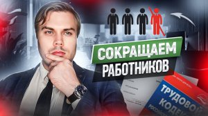 Как правильно осуществить сокращение штата работников? \\ ЮРИСТ ОТВЕТИТ