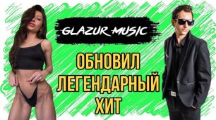 Максим - Знаешь Ли Ты ( Glazur & XM Remix )