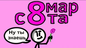 Румит поздравляет с 8 марта!