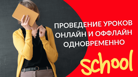 Проведение онлайн и оффлайн уроков одновременно
