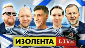 ИЗОЛЕНТА live #895 | Прямой эфир 31 июля 2022 года