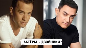 Актеры Болливуда и знаменитости Голливуда, похожие друг на друга