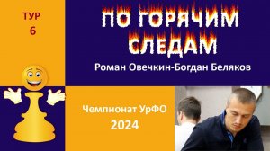 Чемпионат УрФО 2024. 6 тур. Каталонское начало.