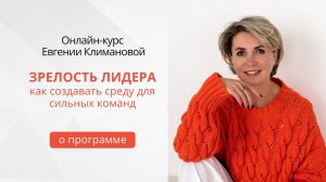 О программе онлайн-курса Евгении Климановой «Зрелость лидера»