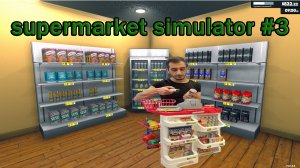 перестановочка - supermarket simulator #3