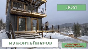 СТРОИТЕЛЬСВТО  ДОМА ИЗ МОРСКИХ  КОНТЕЙНЕРОВ. ШЕРЕГЕШ. СИБИРЬ