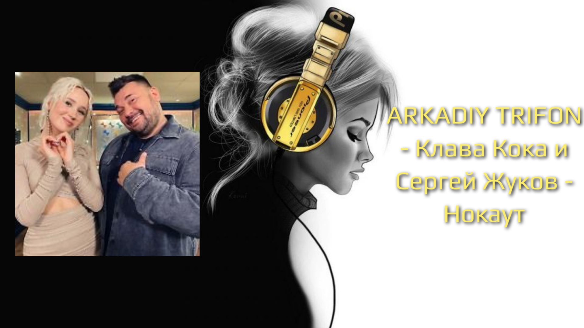 ARKADIY TRIFON - Клава Кока и Сергей Жуков - Нокаут