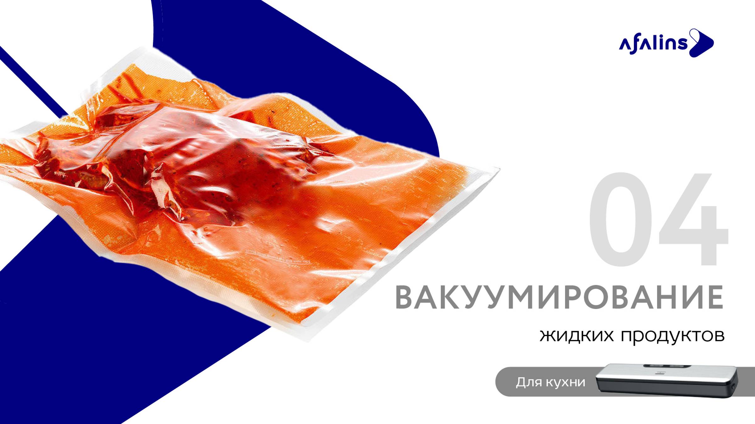 4. Вакуумирование жидких продуктов / Вакууматор / Вакуумный упаковщик Afalins