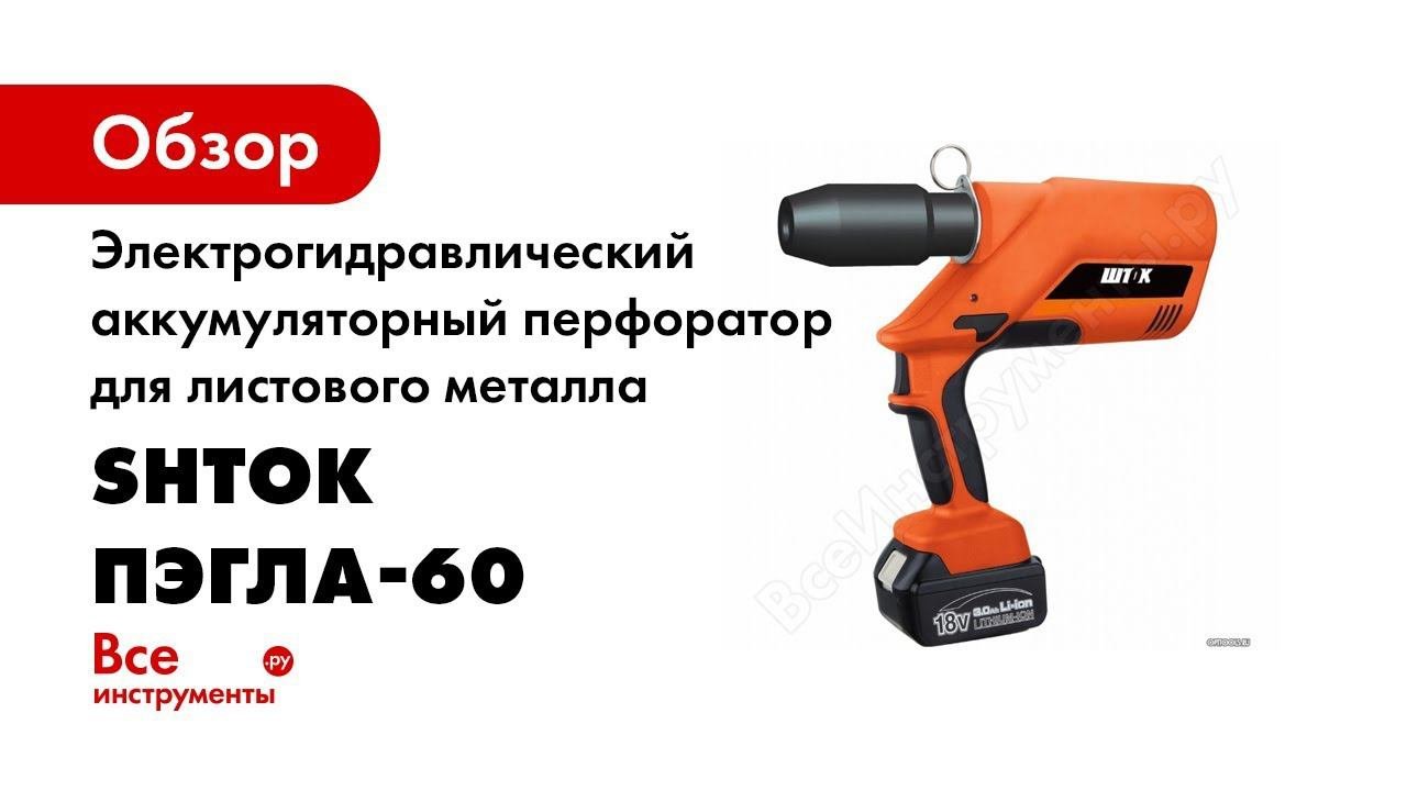 Перфоратор электрогидравлический ПЭГЛА 60 SHTOK