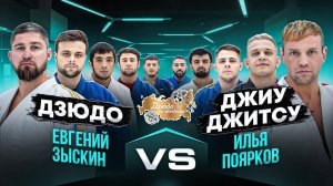 Евгений Зыскин (дзюдо) VS Илья Поярков (джиу-джитсу) Лига Дзюдо со Звездами. Сезон 2.