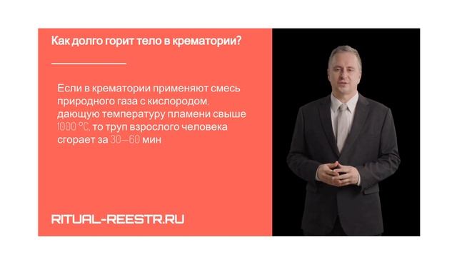 Как долго горит тело в крематории?