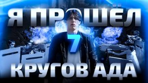 VLOG\\ Я ПРОШЕЛ 7 КРУГОВ АДА)