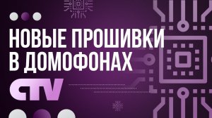 Новинка! Эта прошивка улучшит ваш видеодомофон ctv