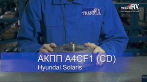 Рассказываем о болезнях АКПП A4CF1 (CD) Hyundai Solaris.