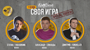 Своя игра кино (сезон #7, игра #1) | KinoSecret | КиноКвиз