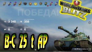 Bat-Chatillon 25 t AP Wot Blitz 3.3К Урона 6 Фрагов World of Tanks Blitz Replays vovaorsha.