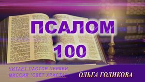 100 Псалом.  Наши провозглашения.