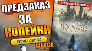 HOGWARTS LEGACY ПРЕДЗАКАЗ |  HOGWARTS LEGACY КУПИТЬ | ХОГВАРТС ЛЕГАСИ КУПИТЬ | HOGWARTS КУПИТЬ