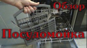 Обзор машины посудомоечной Schaub Lorenz