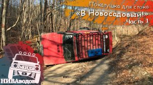 В Новосадовый на стоке! Покатушка с подписчиками. Часть 1